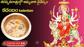 కదంబం ప్రసాదం || అమ్మవారికి  ఎంతో  ఇష్టమైన ప్రసాదం కదంబం తయారీ ||  HOW TO PREPARE KADAMBAM PRASADAM