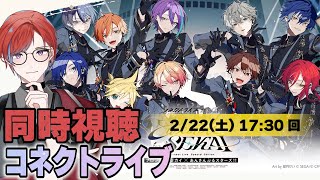 【#プロセカあんスタコラボ】コネクトライブ 2/22(土) 17:30の回、同時視聴 ⚡️昼の部最高すぎて夜の部も飛んじゃう⚡️  #城那 #vtuber