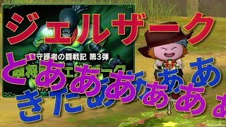 こうめいドラクエ１０のライブストリーム３１５！　新聖守護者　翠将鬼ジェルダーク実装きたあああ！