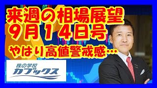 来週の相場展望９月１４日号