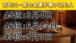 【お金持ちになれる誕生日ランキング】１位からのカウントアップ 百年に一度の金運が舞い込む人　 #金運 #金運アップ #誕生日占い #開運 #占い #運勢ランキング #占いランキング