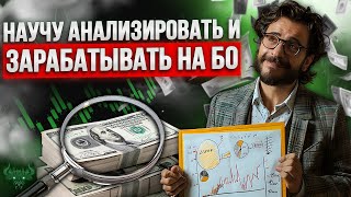 Бинарные опционы - НАУЧУ трейдить и зарабатывать даже на ОТС