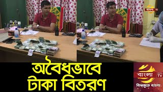 বগুড়া-১ আসনের উপ-নির্বাচন: ৭ লাখ টাকাসহ আটক ৫ | Bogura 1 Election News | Bangla TV