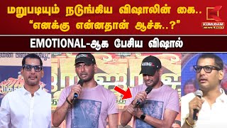 Vishal Speech: மறுபடியும் நடுங்கிய விஷாலின் கை.. எனக்கு என்னதான் ஆச்சு? Emotional-ஆக பேசிய விஷால்