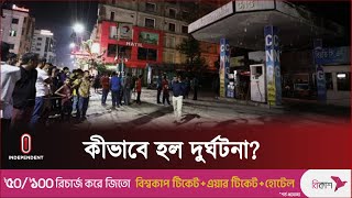 সিলেটে ফি‌লিং স্টেশনে কীভাবে লাগলো আগুন? || Independent TV