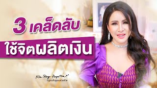 3 เคล็ดลับ ใช้จิตผลิตเงิน | ครูรุ้ง พิมพ์ภัทรา