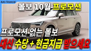 볼보 10월 프로모션 l 볼보에 프로모션 없는게 아니라 수당을 가로채는 도둑놈이 있던겁니다