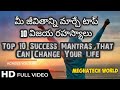 Top 10 Success Mantras|Change Your View and Start Chasing Your Dreams