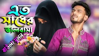 এত সাধের ভালবাসা, বাউলা সুমন, Eto Sadher Valobasa, Baula Sumon, বাউল বিচ্ছেদ গান, new baul song 2024