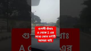 ধাঁধাঃ A থেকে Z এর মধ্যে কোন বর্ণটি আমরা খাই