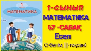 1- сынып. Математика.2- бөлім. ||| - тоқсан.  67- сабақ. Есеп. #1сыныпматематика #67сабақ #ЗЕРЕКБАЛА