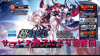 【誰が為のアルケミスト】サービス終了により最終回【ガチャ動画】