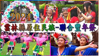 2024雲林縣原住民族-聯合豐年祭(古坑鄉綠色隧道大草皮)｜原住民社團拚場表演｜聯合豐年祭歌舞表演、傳統祭儀、趣味競賽｜原住民特色料理，氣氛熱鬧非凡｜了解原民文化在雲林生根、茁壯｜110-10-26