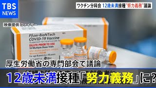 ５～１１歳のワクチン接種「努力義務」に？ 厚労省ワクチン部会議論【新型コロナ】