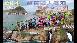 閒山樂 第 292 回｜跳島遊西貢四大名洞、徒步火石洲、穿越木棉洞｜吊鐘洞、沙塘口洞、橫洲角洞、欖杬角洞(關刀洞)   [ENG-SUB]