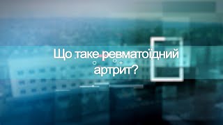 Ревматоїдний артрит. Твоє здоров'я