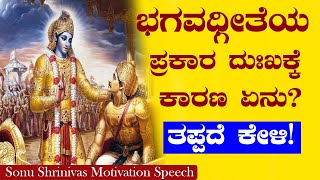 ಹುಟ್ಟುತ್ತಲೆ ಯಾವ ದುಃಖವನ್ನು ದೇವರು ಕೊಟ್ಟಿಲ್ಲ ಎಲ್ಲವೂ ನಮ್ಮ ಸೃಷ್ಟಿಯೇ! | Life Lessons From Bhagavadgeethe