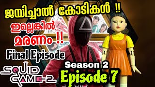 കോടികൾ കിട്ടിയോ !! Squid game Season 2 Episode 7 Explained in Malayalam