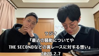 ラジオ『最近の騒動についてやTHE SECONDなどの賞レースに対する想い』2025.2/7