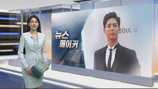 [뉴스메이커] 박보검 / 연합뉴스TV (YonhapnewsTV)