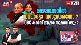 THE ELECTION CHANNEL LIVE| രാജസ്ഥാനിൽ ഗലോട്ടോ വസുന്ധരയോ ? | Rajasthan Election 2023 | N18L