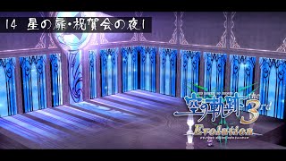 空の軌跡 the 3rd Evolution女性実況HARD#14星の扉・祝賀会の夜1