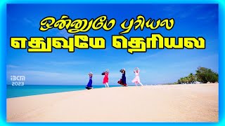 Onnume Puriyala | ஒன்னுமே புரியல எதுவுமே தெரியல | IBCM 2023