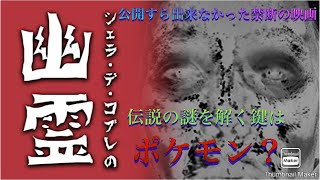 【納涼ホラー企画】映画レビュー「シェラ・デ・コブレの幽霊」