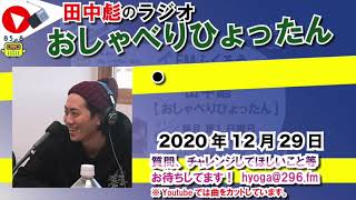 ふくろうFM おしゃべりひょったん 2020/12/29 放送音源