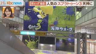 「スプラトゥーン３」が天神に！西鉄がイベント・行列も