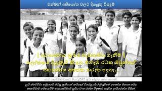 අධ්‍යාපනය ක්‍රමය හැඩගස්වා ගැනීම |රටක ජනතාවගේ දර්ශනය රැඳී පවතින්නේ එම ජනතාවගේ ඉතිහාසය මතය