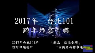 【2017台北101  跨年燈光煙火  跨國經典音樂】 2017 Taipei 101 fireworks music