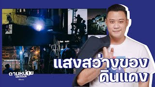 ถามหน่อยออนทัวร์  ตอนที่ 5 พบกับ สไปรท์ รัตนมงคล เลิศทวีวิทย์ ว่าที่ผู้สมัคร ส.ส.เขตดินแดง