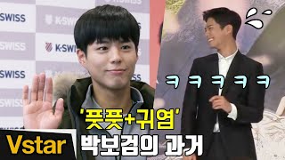 박보검의 풋풋하고 귀여웠던 청춘기록 모음.zip