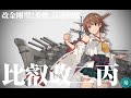 【艦これ二期】比叡改二丙へ