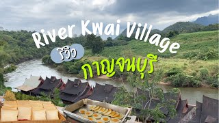 โรงแรมริเวอร์แคววิลเลจ กาญจนบุรี 🏞️ ที่พักกาญจนบุรี 2 วัน 1 คืน