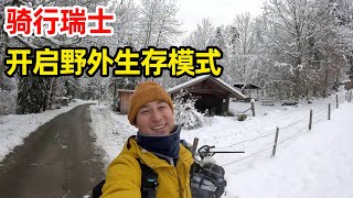 骑行瑞士前往日内瓦，天黑前在山中发现小木屋，开启野外生存模式【陶三丰的草根之旅】