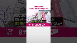 【フジ・メディア・ホールディングス】社外取締役7人、フジテレビ側に8項目の説明求める意見書  一連の問題を受けた売上高への影響など  #shorts