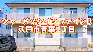 シャーメゾンイシファインB 202／青森県八戸市青葉1丁目／1LDK 八戸不動産情報館｜八戸市の不動産なら八代産業株式会社 賃貸、土地、中古住宅、アパート、マンション等