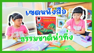 YimYamFamily | เซตหนังสือธรรมชาติน่าทึ่ง