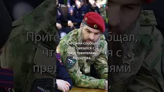 Кадыров готов занять позиции "вагнеровцев" | #shorts