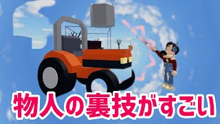 【情報求む】ペンキと車で空が飛べるらしい🤔【ロブロックス】Roblox - ものや人を飛ばす