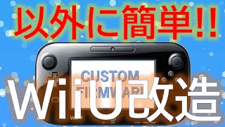 WiiUを改造してみた 2019年 Ver5.5.3j