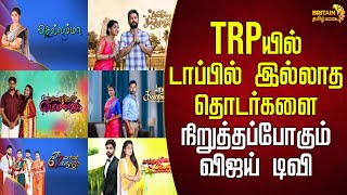 TRPயில் டாப்பில் இல்லாத தொடர்களை நிறுத்தப்போகும் விஜய் டிவி | Vijay TV Stop some Serials