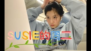 Susie的一周之周二| 跟我一起学习吧 | 留学Vlog｜上课+疯狂写作业平凡的一天｜Study With Me