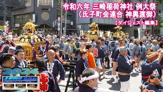 令和6年 三崎稲荷神社 例大祭（氏子町会連合渡御）【ダイジェスト編集】