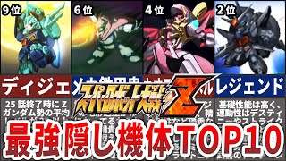 【TOP10】スーパーロボット大戦Z最強隠し機体ランキング