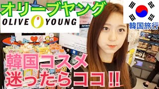 【韓国旅行】韓国人もよく行く！韓国の大型化粧品店、オリーブヤング全部見せます！【コスメ】