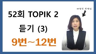 52th TOPIK LISTENING, 52회 한국어능력시험 듣기, 9~12