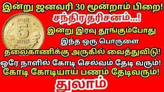 இன்று ஜனவரி 30 மூன்றாம் பிறை இன்று இரவு தூங்கும் போது இதை தலைகாணிக்கு அடியில் வைத்துவிடு |#thulam